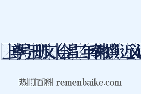 上尊号玉册文（会昌二年奉敕撰）近义词是什么意思的图片